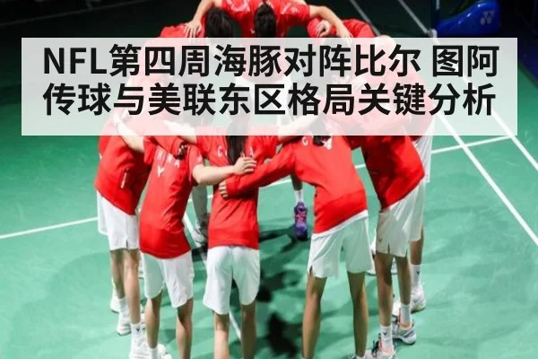 NFL第四周海豚对阵比尔 图阿传球与美联东区格局关键分析